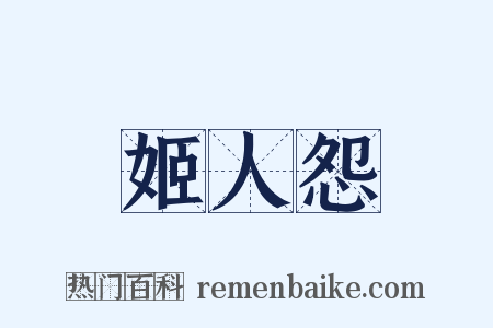 姬人怨是什么意思的图片